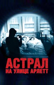 Астрал на улице Арлетт