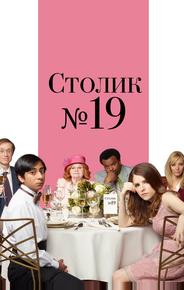 Столик №19