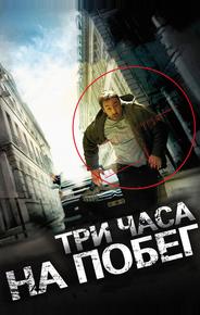 Три часа на побег