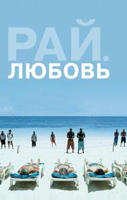 Рай: Любовь