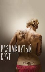 Разомкнутый круг