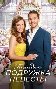 Последняя подружка невесты