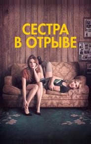 Сестра в отрыве