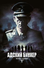 Адский бункер: Черное Солнце