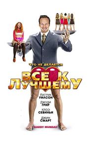 Все к лучшему