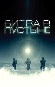 Битва в пустыне