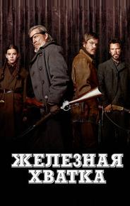 Железная хватка