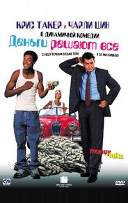 Деньги решают все