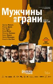 Мужчины на грани