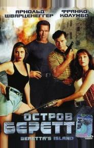 Остров Беретты