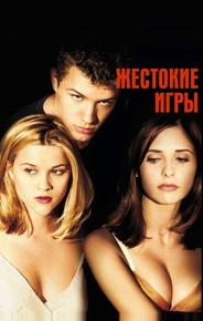 Жестокие игры