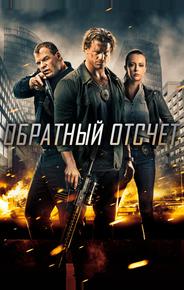 Обратный отсчёт