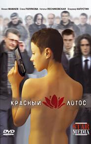Красный лотос