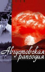 Августовская рапсодия