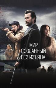 Мир, созданный без изъяна