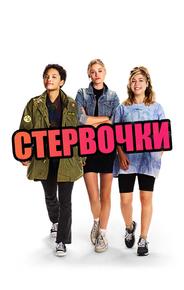 Маленькие стервы