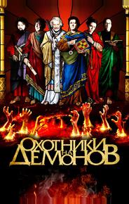Охотники на демонов