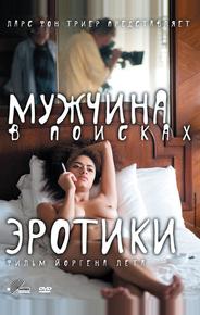 Мужчина в поисках эротики