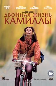 Двойная жизнь Камиллы