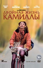 Двойная жизнь Камиллы