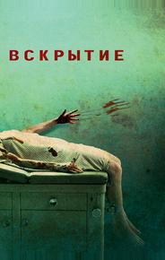 Вскрытие