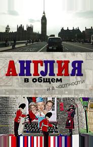Англия в общем и в частности