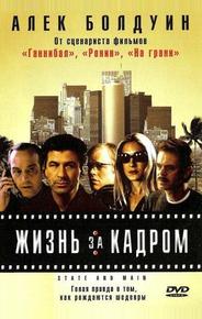 Жизнь за кадром