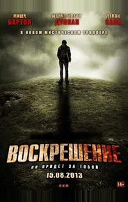 Воскрешение