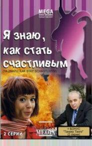 Я знаю, как стать счастливым