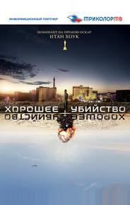 Хорошее убийство