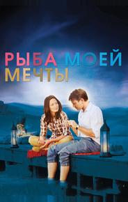 Рыба моей мечты