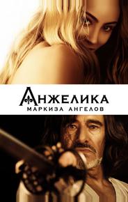 Анжелика, маркиза ангелов