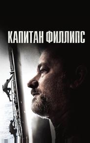 Капитан Филлипс