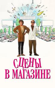 Сцены в магазине
