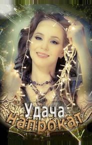 Удача напрокат