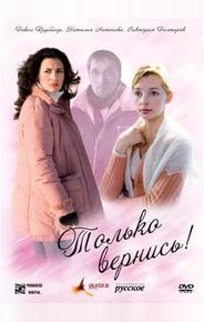 Только вернись!