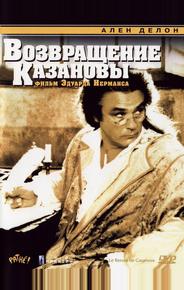 Возвращение Казановы