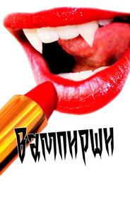 Вампирши