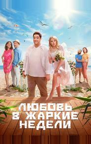 Любовь в жаркие недели