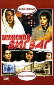 Мужской зигзаг
