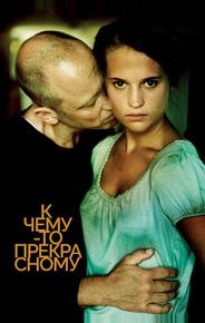 К чему-то прекрасному
