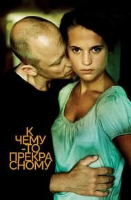 К чему-то прекрасному