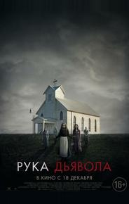 Рука Дьявола