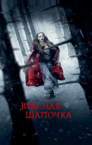 Красная шапочка