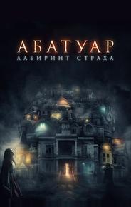 Абатуар. Лабиринт страха