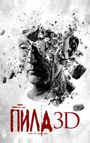 Пила 3D