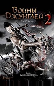 Воины джунглей 2