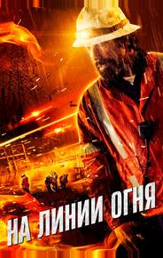 На линии огня