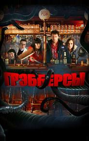 Грэбберсы