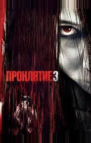 Проклятие 3